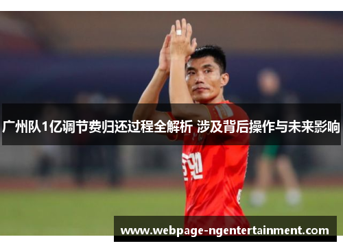 广州队1亿调节费归还过程全解析 涉及背后操作与未来影响