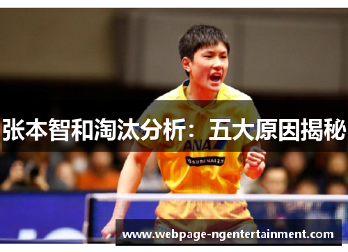 张本智和淘汰分析：五大原因揭秘