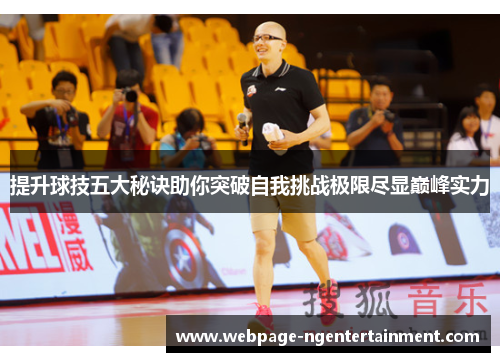 提升球技五大秘诀助你突破自我挑战极限尽显巅峰实力