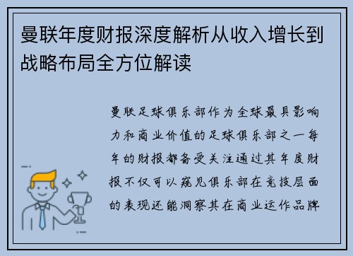 曼联年度财报深度解析从收入增长到战略布局全方位解读