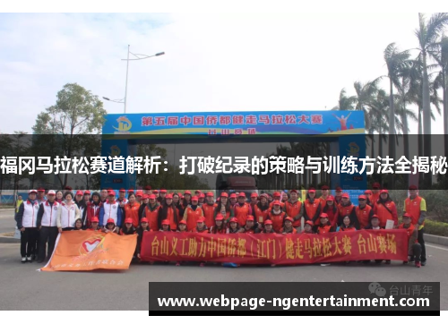 福冈马拉松赛道解析：打破纪录的策略与训练方法全揭秘