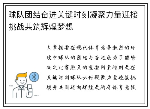 球队团结奋进关键时刻凝聚力量迎接挑战共筑辉煌梦想