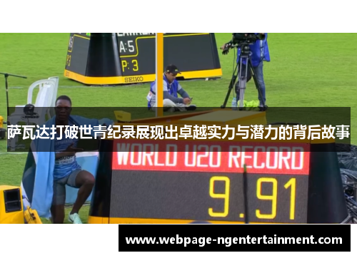 萨瓦达打破世青纪录展现出卓越实力与潜力的背后故事