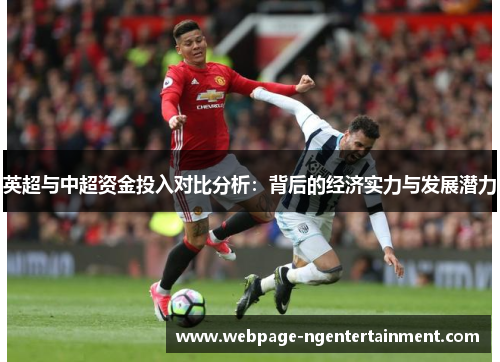 英超与中超资金投入对比分析：背后的经济实力与发展潜力