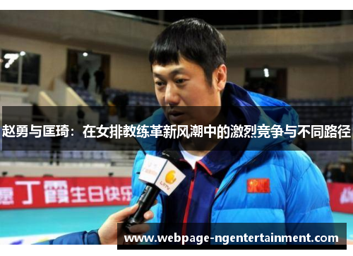 赵勇与匡琦：在女排教练革新风潮中的激烈竞争与不同路径
