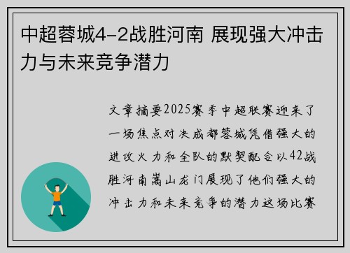 中超蓉城4-2战胜河南 展现强大冲击力与未来竞争潜力