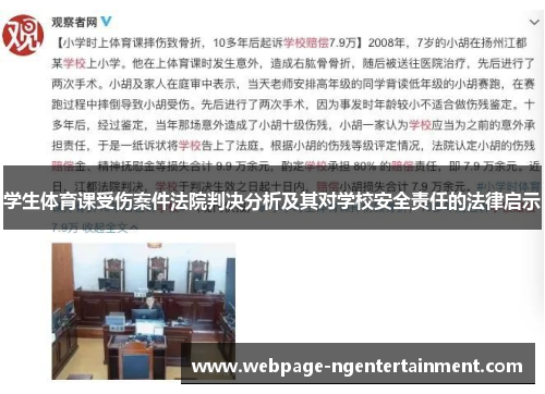 学生体育课受伤案件法院判决分析及其对学校安全责任的法律启示