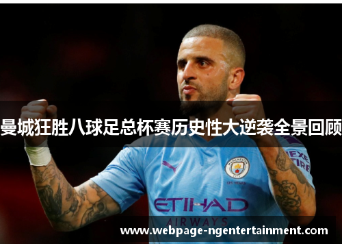 曼城狂胜八球足总杯赛历史性大逆袭全景回顾