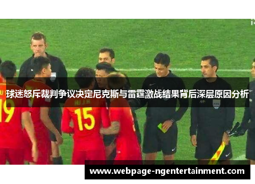 球迷怒斥裁判争议决定尼克斯与雷霆激战结果背后深层原因分析