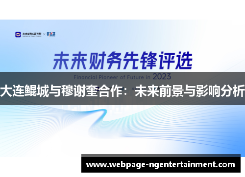 大连鲲城与穆谢奎合作：未来前景与影响分析