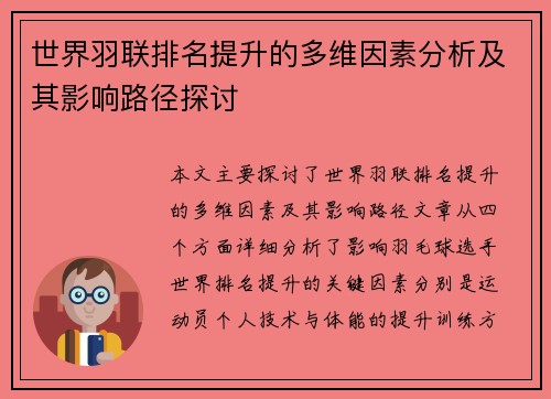 世界羽联排名提升的多维因素分析及其影响路径探讨