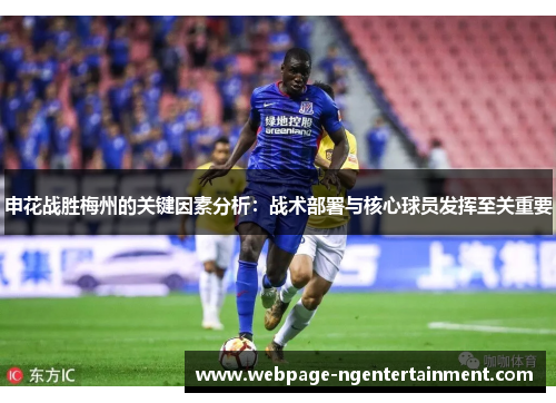 申花战胜梅州的关键因素分析：战术部署与核心球员发挥至关重要