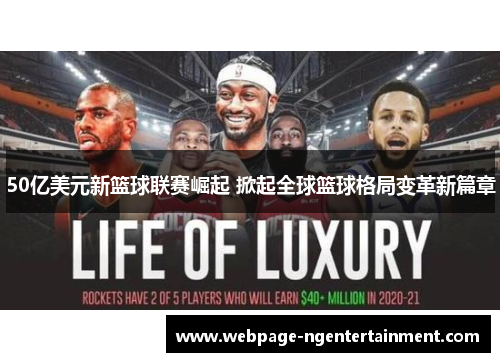 50亿美元新篮球联赛崛起 掀起全球篮球格局变革新篇章