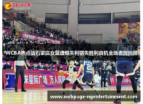 WCBA焦点战石家庄女篮遗憾失利错失胜利良机全场表现回顾