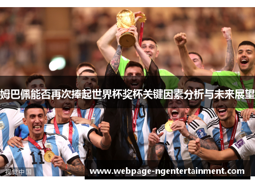 姆巴佩能否再次捧起世界杯奖杯关键因素分析与未来展望