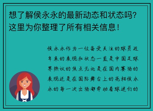 想了解侯永永的最新动态和状态吗？这里为你整理了所有相关信息！