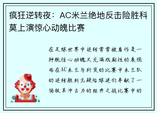 疯狂逆转夜：AC米兰绝地反击险胜科莫上演惊心动魄比赛