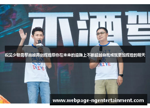 祝吴少聪勇攀高峰再创辉煌愿你在未来的道路上不断超越自我成就更加辉煌的明天