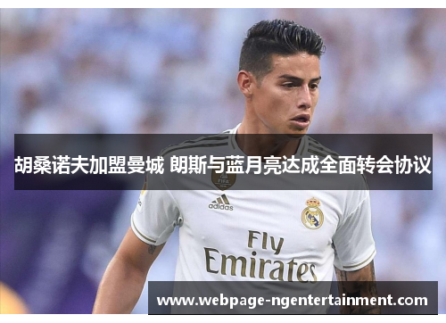 胡桑诺夫加盟曼城 朗斯与蓝月亮达成全面转会协议