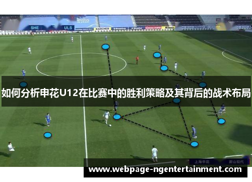 如何分析申花U12在比赛中的胜利策略及其背后的战术布局