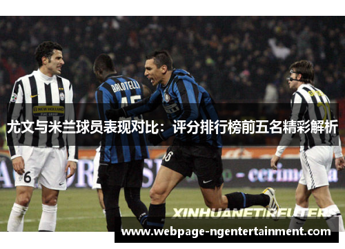 尤文与米兰球员表现对比：评分排行榜前五名精彩解析