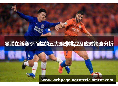 曼联在新赛季面临的五大艰难挑战及应对策略分析