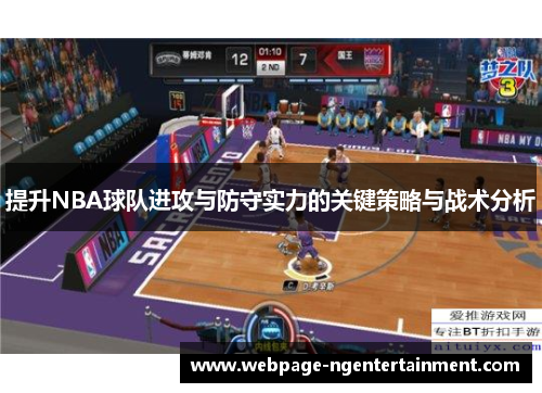 提升NBA球队进攻与防守实力的关键策略与战术分析