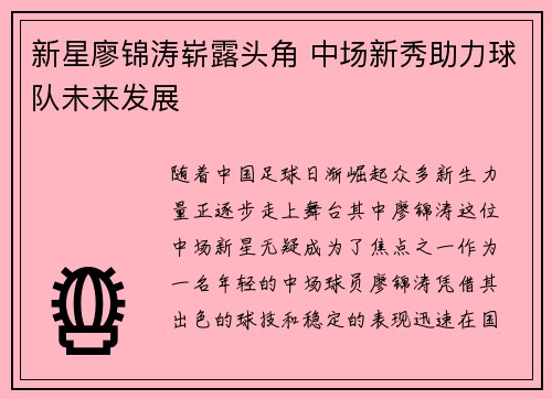 新星廖锦涛崭露头角 中场新秀助力球队未来发展