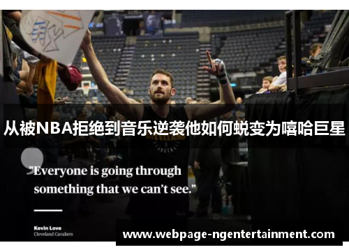 从被NBA拒绝到音乐逆袭他如何蜕变为嘻哈巨星