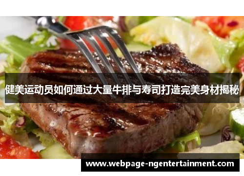 健美运动员如何通过大量牛排与寿司打造完美身材揭秘