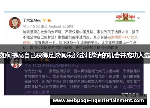 如何提高自己获得足球俱乐部试训邀请的机会并成功入选