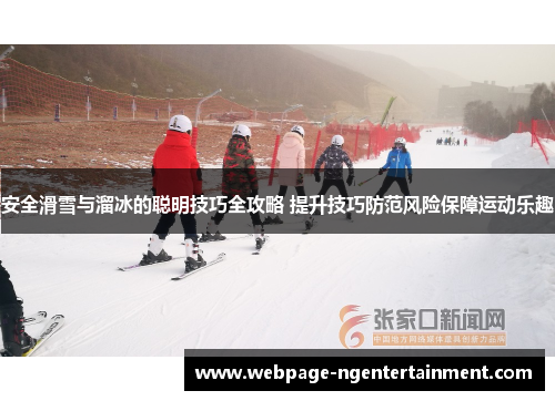 安全滑雪与溜冰的聪明技巧全攻略 提升技巧防范风险保障运动乐趣