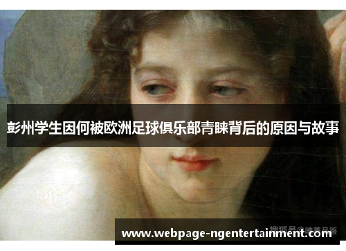 彭州学生因何被欧洲足球俱乐部青睐背后的原因与故事