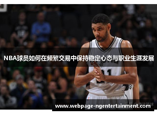 NBA球员如何在频繁交易中保持稳定心态与职业生涯发展
