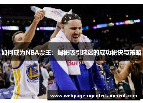 如何成为NBA票王：揭秘吸引球迷的成功秘诀与策略