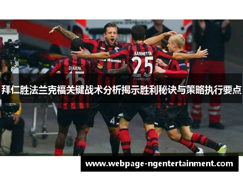 拜仁胜法兰克福关键战术分析揭示胜利秘诀与策略执行要点