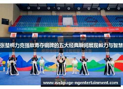 张楚桐力克强敌勇夺铜牌的五大经典瞬间展现毅力与智慧