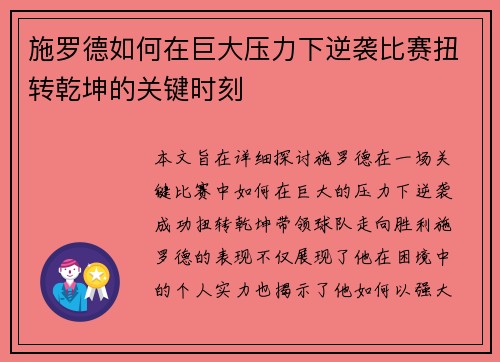 施罗德如何在巨大压力下逆袭比赛扭转乾坤的关键时刻