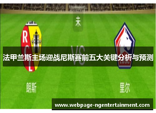 法甲兰斯主场迎战尼斯赛前五大关键分析与预测