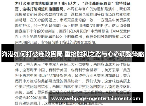 海港如何打破连败困局 重拾胜利之路与心态调整策略