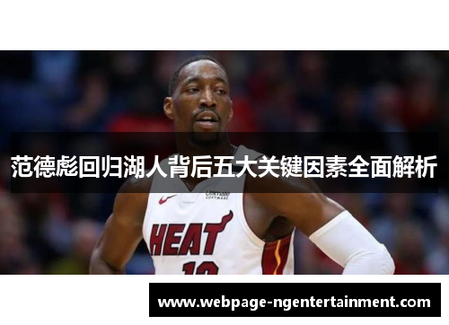 范德彪回归湖人背后五大关键因素全面解析