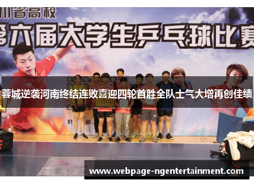 蓉城逆袭河南终结连败喜迎四轮首胜全队士气大增再创佳绩