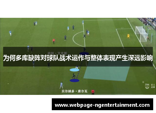 为何多库缺阵对球队战术运作与整体表现产生深远影响