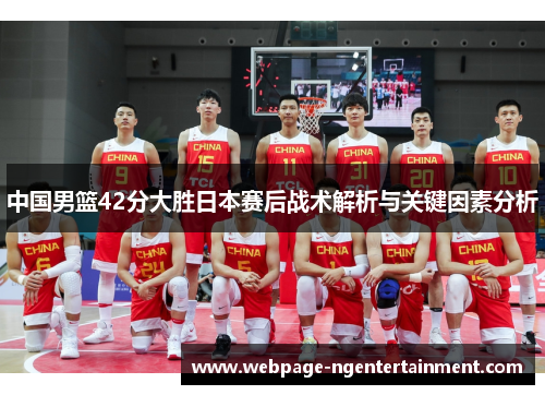 中国男篮42分大胜日本赛后战术解析与关键因素分析