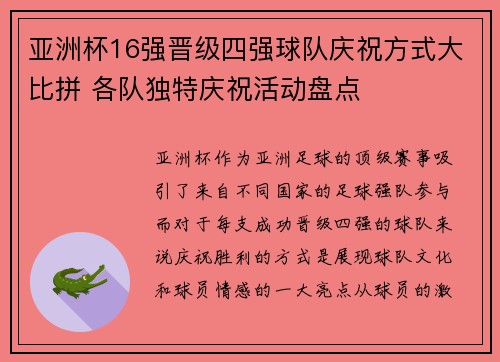 亚洲杯16强晋级四强球队庆祝方式大比拼 各队独特庆祝活动盘点