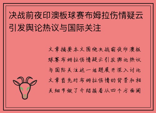 决战前夜印澳板球赛布姆拉伤情疑云引发舆论热议与国际关注