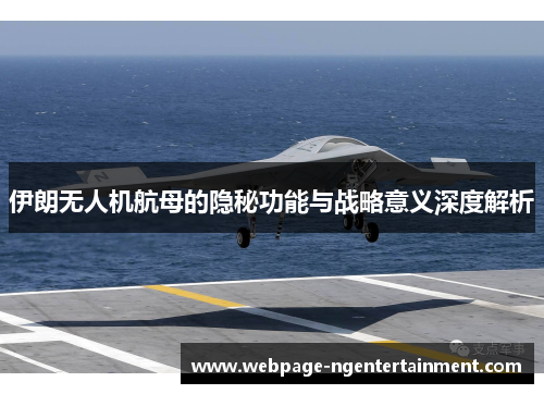伊朗无人机航母的隐秘功能与战略意义深度解析