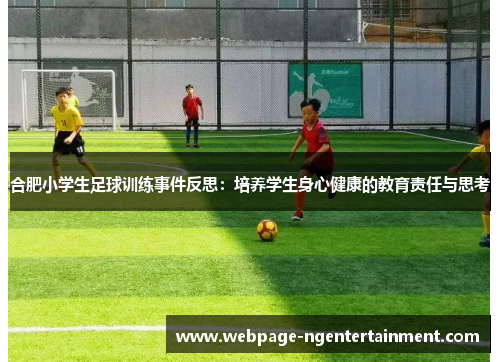 合肥小学生足球训练事件反思：培养学生身心健康的教育责任与思考