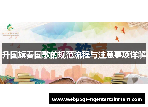 升国旗奏国歌的规范流程与注意事项详解