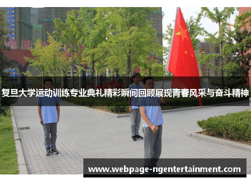 复旦大学运动训练专业典礼精彩瞬间回顾展现青春风采与奋斗精神